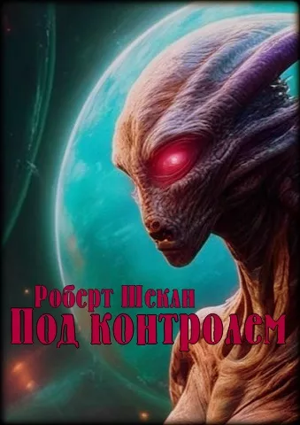 Шекли Роберт - Под контролем HubKnigi — Аудиокниги Онлайн | Классика, Детективы, Поэзия и Более