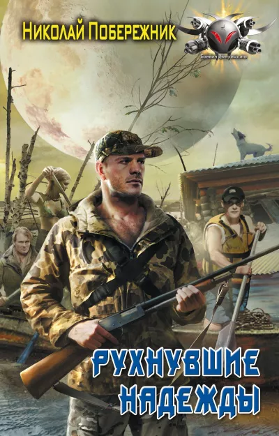 Побережник Николай - Рухнувшие надежды HubKnigi — Аудиокниги Онлайн | Классика, Детективы, Поэзия и Более