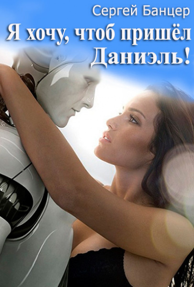 Банцер Сергей - Я хочу, чтоб пришёл Даниэль HubKnigi — Аудиокниги Онлайн | Классика, Детективы, Поэзия и Более