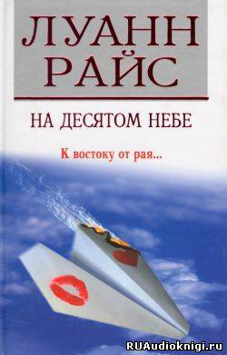 Райс Луанн - На десятом небе HubKnigi — Аудиокниги Онлайн | Классика, Детективы, Поэзия и Более