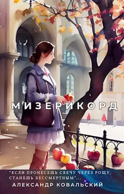 Ковальский Александр - Мизерикорд HubKnigi — Аудиокниги Онлайн | Классика, Детективы, Поэзия и Более