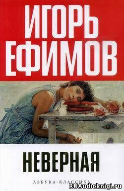 Ефимов Игорь - Неверная HubKnigi — Аудиокниги Онлайн | Классика, Детективы, Поэзия и Более