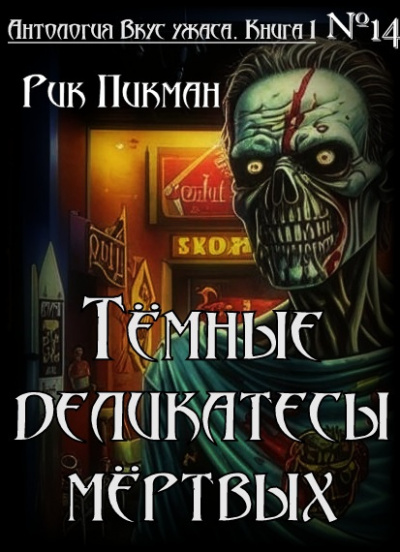 Пикман Рик - Тёмные деликатесы мёртвых HubKnigi — Аудиокниги Онлайн | Классика, Детективы, Поэзия и Более