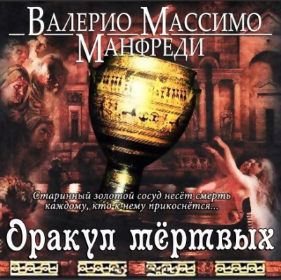 Манфреди Валерио - Оракул мёртвых HubKnigi — Аудиокниги Онлайн | Классика, Детективы, Поэзия и Более