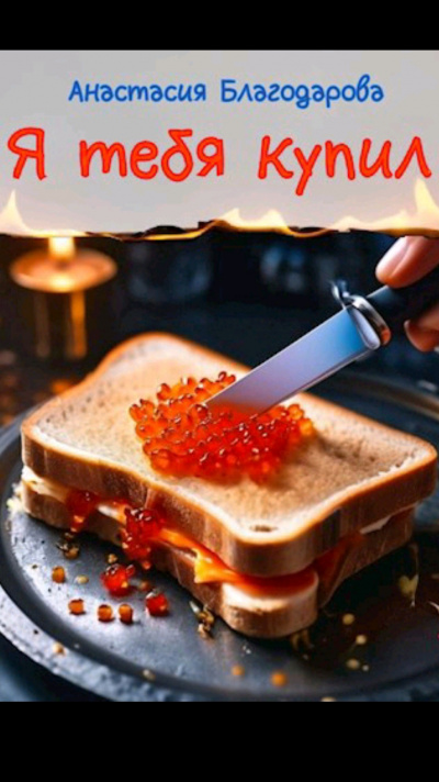 Благодарова Анастасия - Я тебя купил HubKnigi — Аудиокниги Онлайн | Классика, Детективы, Поэзия и Более