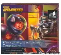 Лукьяненко Сергей - Императоры иллюзий и Тени снов HubKnigi — Аудиокниги Онлайн | Классика, Детективы, Поэзия и Более