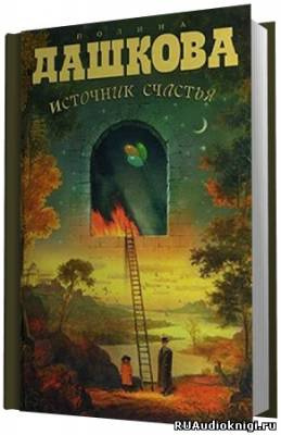 Дашкова Полина - Источник счастья HubKnigi — Аудиокниги Онлайн | Классика, Детективы, Поэзия и Более