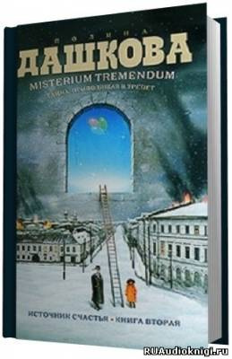 Дашкова Полина - Misterium Tremendum HubKnigi — Аудиокниги Онлайн | Классика, Детективы, Поэзия и Более