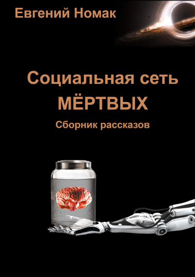 Номак Евгений - Социальная сеть мертвых HubKnigi — Аудиокниги Онлайн | Классика, Детективы, Поэзия и Более