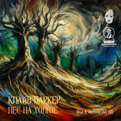 Баркер Клайв - Лес на холме HubKnigi — Аудиокниги Онлайн | Классика, Детективы, Поэзия и Более