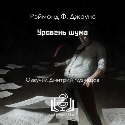 Джоунс Рэймонд Ф. - Уровень шума HubKnigi — Аудиокниги Онлайн | Классика, Детективы, Поэзия и Более