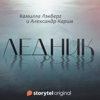 Лэкберг Камилла, Карим Александр - Ледник HubKnigi — Аудиокниги Онлайн | Классика, Детективы, Поэзия и Более