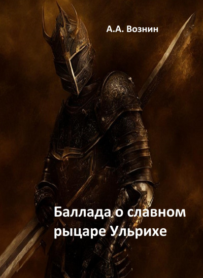 Вознин Андрей - Баллада о славном рыцаре Ульрихе HubKnigi — Аудиокниги Онлайн | Классика, Детективы, Поэзия и Более