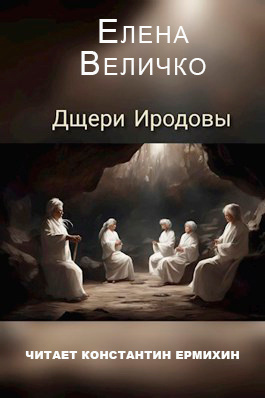 Величко Елена - Дщери Иродовы HubKnigi — Аудиокниги Онлайн | Классика, Детективы, Поэзия и Более