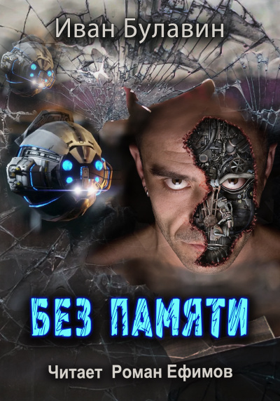 Булавин Иван - Без памяти HubKnigi — Аудиокниги Онлайн | Классика, Детективы, Поэзия и Более
