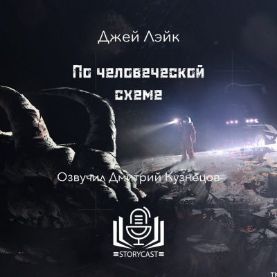 Лэйк Джей - По человеческой схеме HubKnigi — Аудиокниги Онлайн | Классика, Детективы, Поэзия и Более