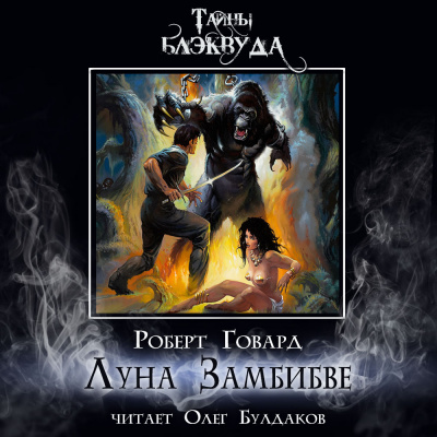 Говард Роберт - Луна Замбибве HubKnigi — Аудиокниги Онлайн | Классика, Детективы, Поэзия и Более