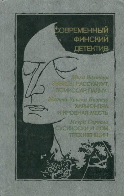 Йоэнсуу Матти Урьяна - Харьюнпяа и кровная месть HubKnigi — Аудиокниги Онлайн | Классика, Детективы, Поэзия и Более