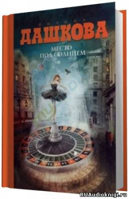 Дашкова Полина - Место под солнцем HubKnigi — Аудиокниги Онлайн | Классика, Детективы, Поэзия и Более