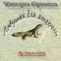 Орлова Тамара - Ловушка для ящериц HubKnigi — Аудиокниги Онлайн | Классика, Детективы, Поэзия и Более