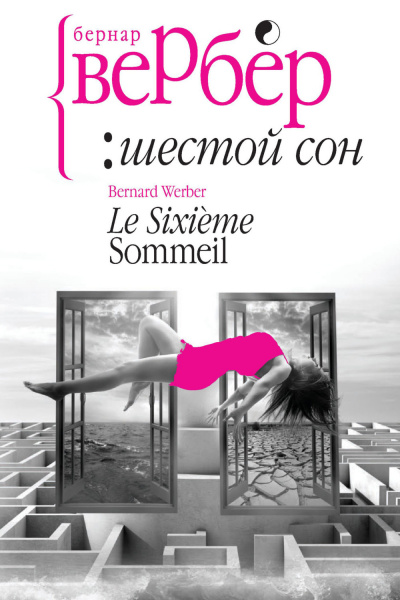 Вербер Бернар - Шестой сон HubKnigi — Аудиокниги Онлайн | Классика, Детективы, Поэзия и Более