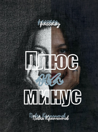 Крапчитов Павел - Плюс на минус HubKnigi — Аудиокниги Онлайн | Классика, Детективы, Поэзия и Более