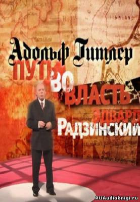 Радзинский Эдвард - Адольф Гитлер. Путь во власть HubKnigi — Аудиокниги Онлайн | Классика, Детективы, Поэзия и Более