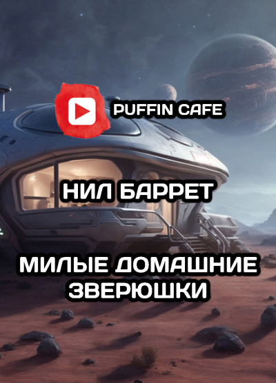 Баррет Нил - Милые домашние зверюшки HubKnigi — Аудиокниги Онлайн | Классика, Детективы, Поэзия и Более