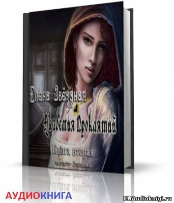 Звездная Елена - Академия Проклятий. Книга 2 HubKnigi — Аудиокниги Онлайн | Классика, Детективы, Поэзия и Более