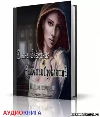 Звездная Елена - Академия Проклятий. Книга 2 HubKnigi — Аудиокниги Онлайн | Классика, Детективы, Поэзия и Более