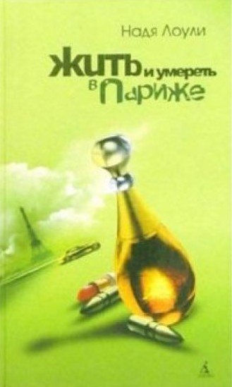 Лоули Надя - Жить и умереть в Париже HubKnigi — Аудиокниги Онлайн | Классика, Детективы, Поэзия и Более