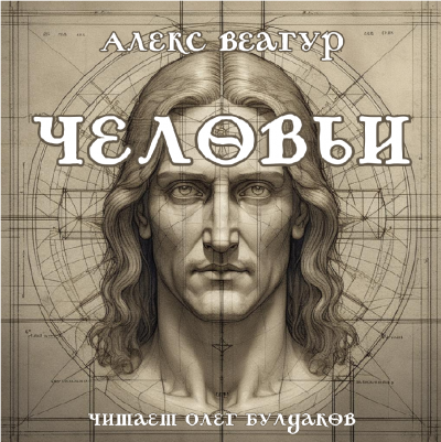 Алекс Веагур - Человьи HubKnigi — Аудиокниги Онлайн | Классика, Детективы, Поэзия и Более