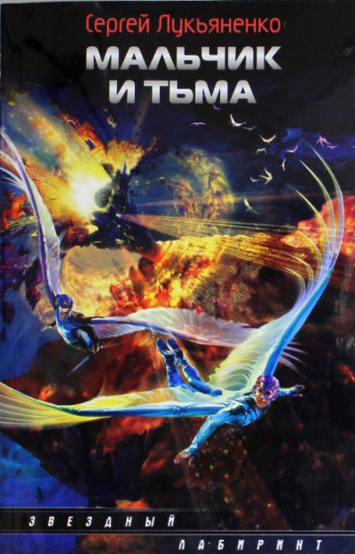 Лукьяненко Сергей - Мальчик и Тьма HubKnigi — Аудиокниги Онлайн | Классика, Детективы, Поэзия и Более