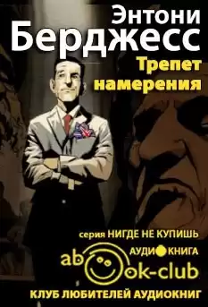 Бёрджесс Энтони - Трепет намерения HubKnigi — Аудиокниги Онлайн | Классика, Детективы, Поэзия и Более