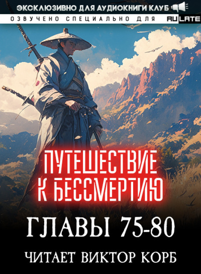 Wang Yu - Путешествие к Бессмертию - Главы 75-80 HubKnigi — Аудиокниги Онлайн | Классика, Детективы, Поэзия и Более