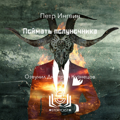 Ингвин Петр - Поймать полуночника HubKnigi — Аудиокниги Онлайн | Классика, Детективы, Поэзия и Более
