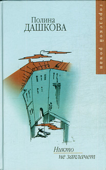 Дашкова Полина - Никто не заплачет HubKnigi — Аудиокниги Онлайн | Классика, Детективы, Поэзия и Более