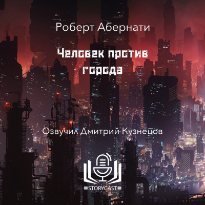Абернати Роберт - Человек против города HubKnigi — Аудиокниги Онлайн | Классика, Детективы, Поэзия и Более