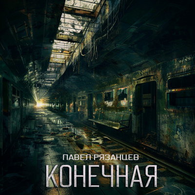 Павел Рязанцев - КОНЕЧНАЯ HubKnigi — Аудиокниги Онлайн | Классика, Детективы, Поэзия и Более
