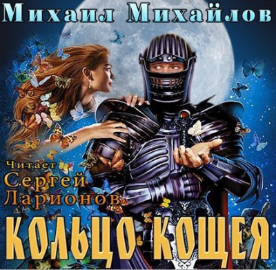 Михайлов Михаил - Кольцо Кощея HubKnigi — Аудиокниги Онлайн | Классика, Детективы, Поэзия и Более