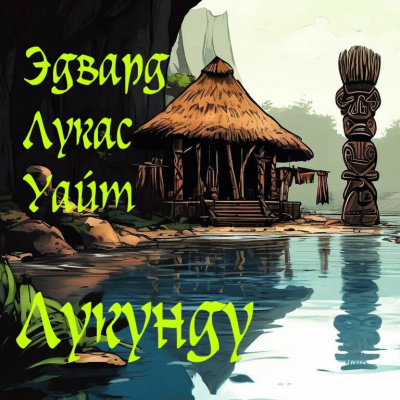 Уайт Эдвард Лукас - Лукунду HubKnigi — Аудиокниги Онлайн | Классика, Детективы, Поэзия и Более