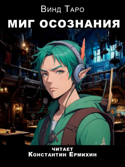 Таро Винд - Миг осознания HubKnigi — Аудиокниги Онлайн | Классика, Детективы, Поэзия и Более