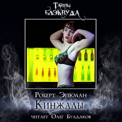 Эйкман Роберт - Кинжалы HubKnigi — Аудиокниги Онлайн | Классика, Детективы, Поэзия и Более
