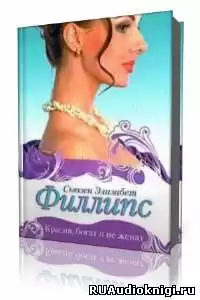 Филлипс Сьюзен - Красив, богат и не женат HubKnigi — Аудиокниги Онлайн | Классика, Детективы, Поэзия и Более