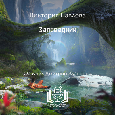 Павлова Виктория - Заповедник HubKnigi — Аудиокниги Онлайн | Классика, Детективы, Поэзия и Более