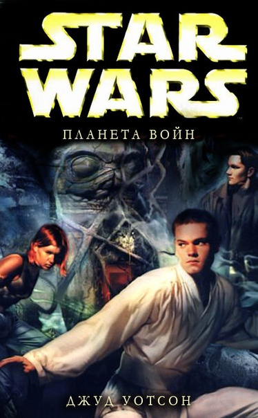 Уотсон Джуд - Планета войн HubKnigi — Аудиокниги Онлайн | Классика, Детективы, Поэзия и Более