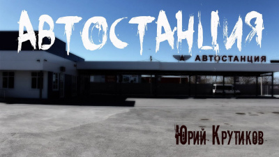Крутиков Юрий - Автостанция HubKnigi — Аудиокниги Онлайн | Классика, Детективы, Поэзия и Более