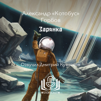 Горбов Александр «Котобус» - Зарянка HubKnigi — Аудиокниги Онлайн | Классика, Детективы, Поэзия и Более