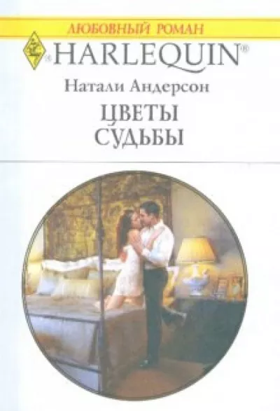 Андерсон Натали - Цветы судьбы HubKnigi — Аудиокниги Онлайн | Классика, Детективы, Поэзия и Более