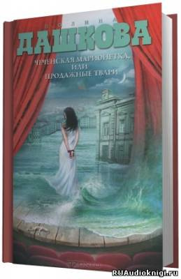 Дашкова Полина - Чеченская марионетка, или Продажные твари HubKnigi — Аудиокниги Онлайн | Классика, Детективы, Поэзия и Более